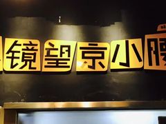 -望京小腰(北京总店)