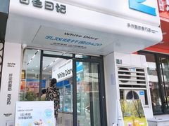 -白色日记·手作酸奶(麦凯乐店)