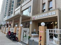 -古力古利托育早教中心(澳门路校区)