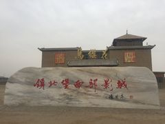 -镇北堡西部影城