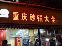门面-巧酱府重庆砂锅大全