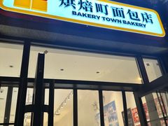 -烘焙町面包店(西四店)