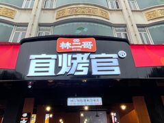 -林二哥宜烤官·宜宾小烧烤