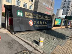 -宋诏桥医院