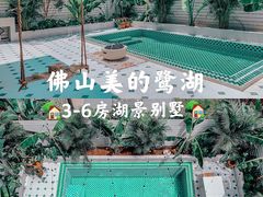 -美的鹭湖森林度假区