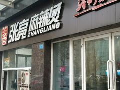 门面-张亮麻辣烫