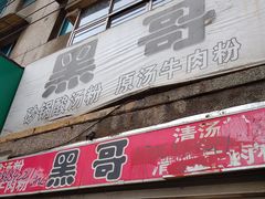 门面-黑哥(文化北路店)