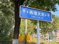-燕郊植物园