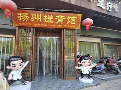 -扬派·扬州搓背馆(运河旗舰店)