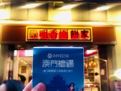 -咀香园饼家(大三巴店)