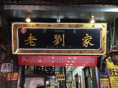 门面-老刘家泡馍·陕西老字号(钟楼广济街店)