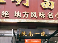 门面-张明富面皮店(东大街店)