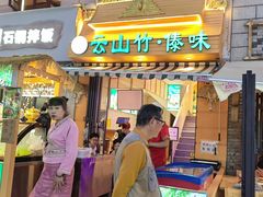 -云山竹·傣味手抓饭·野生菌孔雀宴·云南特色菜(昆明老街店)
