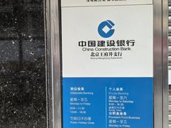 -中国建设银行(北京王府井支行)