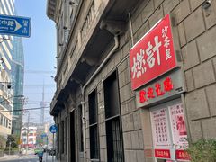 -燃计沙茶皇·香港沙茶火锅(人广旗舰店)