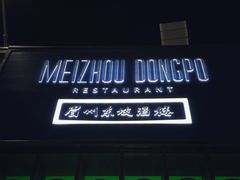 -眉州东坡酒楼