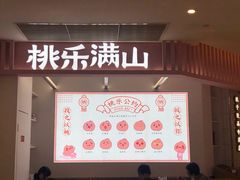 -桃乐满山(川沙百联店)