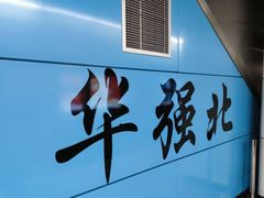 -赛格电子市场(华强北路店)