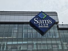 -山姆会员商店(亦庄创意生活广场店)