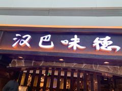 门面-汉巴味德(大悦城店)