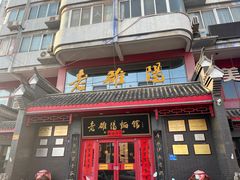 -老雒阳面馆·水席(高新区店)