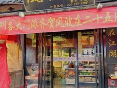 -风波庄(罍街分舵)