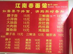 菜单-泰顺江南春面馆