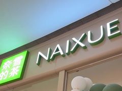 -奈雪的茶(石家庄万象城店)