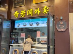 -奇芳阁·百年清真南京菜(夫子庙店)