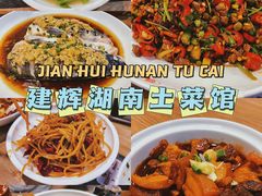 -建辉湖南土菜馆(南大街店)