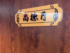 -箪食巷私房菜馆·鲁菜(玉函路店)