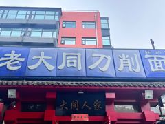 -韩师傅老大同刀削面(北苑路店)
