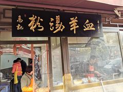 门面-惠记粉汤羊血(小南门店)