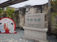 -许驸马府