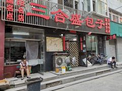 门面-三合盛包子(盘锦路店)
