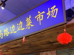 -马路边边火锅串串(观前街店)