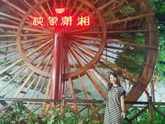 -映象潇湘·小瑶村(植物园店)