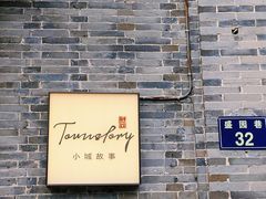 -小城故事·地道宁波味(月湖盛园店)