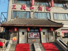 -三义和酒楼(广渠门店)