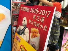 -利强记北角鸡蛋仔(弥敦道店 )