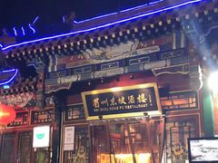 门面-眉州东坡(团结湖店)