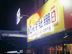 -红棚子肚绷·徐州烧烤(南京店)