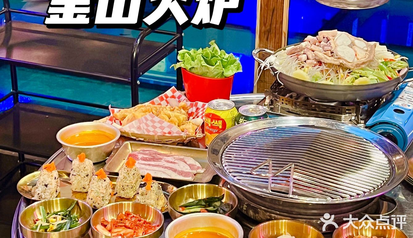 魔都探店|沪上宝藏韩料～釜山火炉