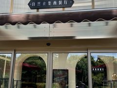 -自然食集西餐厅(泰晤士小镇店)