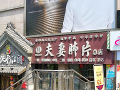 门面-夫妻肺片·中华老字号·正宗川菜(春熙路店)