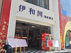 -伊和园清真餐饮