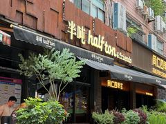 -半吨 Halfton&Friends(车公庙店)