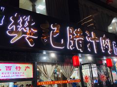 -樊记腊汁肉(竹笆市总店)