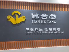 -健合堂中医养生·经络调理(天通苑旗舰店)