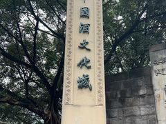 -中国酒文化城